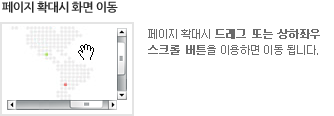 페이지 확대시 화면 이동
페이지 확대시 드래그 또는 상하좌우 스크롤 버튼을 이용하면 이동 됩니다.